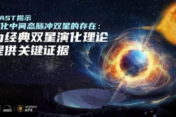 中国天眼FAST又发现新天体 填补脉冲星演化缺失一环